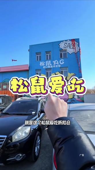 沈阳松鼠爱吃折扣仓办年货也太给力了!都去置办起来! #沈阳 #超市购物 #折扣仓 #囤好货过大年 #办年货