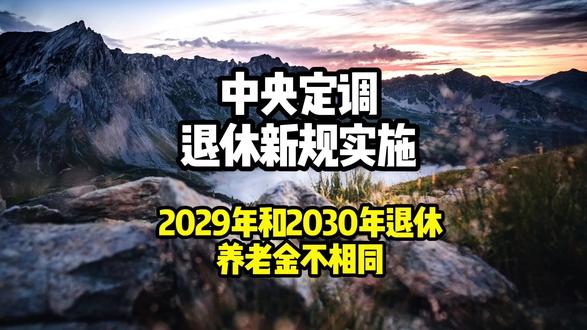 中央定调!退休新规实施后,2029年和2030年退休,养老金 #抓大鹅 #分享我的旅行回忆 #一人一个春节传统年俗 #无限轮回 #用一篇长文记录我的春节
