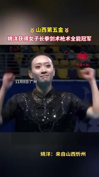 🏅山西第五金🏅,忻州籍运动员姚洋,获得女子长拳剑术枪术全能冠军! #全运会 #姚洋 #全运会山西队 #女子武术(来源:山西日报)