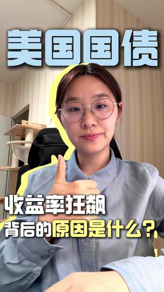 美国国债收益率狂飙,背后原因是什么? #财经 #金融 #美债 #a股