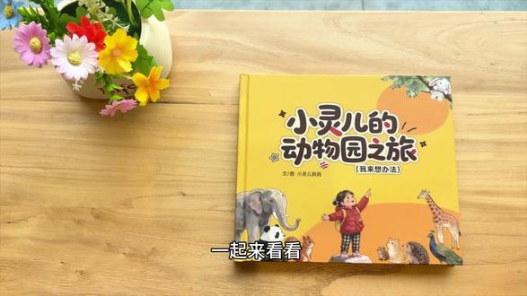 这是给她的三岁生日礼物,用AI写故事+生图做的一本专属绘本。定制故事里细节满满,不仅形象还原,还有她最喜欢的玩偶,零食,车车,家里的宠物等等。印刷成了撕不烂的材质,希望能一直给她保存住!哈哈哈#AI绘本 #儿童绘本 #AI漫画