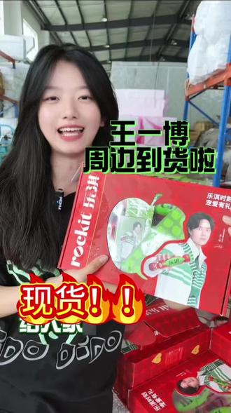 王一博和你乐在一淇🍎 👏欢迎王一博成为乐淇全球品牌代言人
周边到货,现货现发🔥
#王一博 #乐淇苹果 #摩托姐姐申请出战 #王一博周边 #和我一起开箱吧