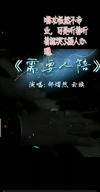 官方高清完整版#需要人陪 #强烈推荐 #热门 #云熠#云旗 @云旗Yunqi @DOU+上热门 @抖音小助手