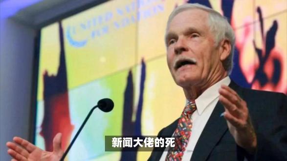 新闻大佬的死,没能上新闻
