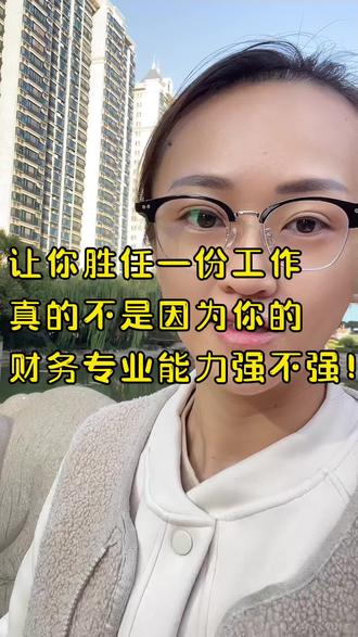 让你胜任一份工作,真的不是因为你的财务专业能力强不强!#职场 #财务人 #财务知识 #工作能力