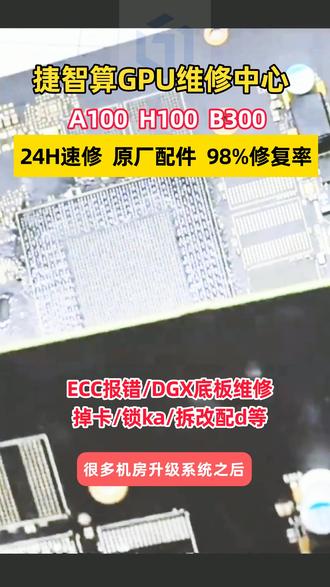 H100 运行大模型频繁 ECC 报错、训练任务中途强制中断重启不停,屏蔽告警治标不治本无法根除,捷智算芯片级精修彻底消除底层故障隐患。#B300服务器维修#gpu服务器维修#GPU掉卡#DGX底板修复#ECC报错