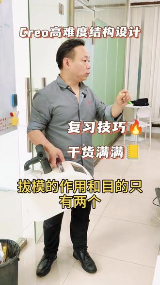 Creo高难度结构设计,拔模作用就两个:脱模+美观🔥
#creo结构设计 #结构设计 #小白学设计 #高难度结构设计 #建模