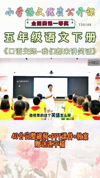 《口语交际我们都来讲笑话公开课》 五年级语文下册《口语交际我们都来讲笑话》【完整视频+PPT课+教案+赠送逐字稿】优秀名师实录.名师公开课每日更新分享 !#五年级语文下册公开课 #五年级语文下册公开课课件教案 #口语交际我们都来讲笑话公开课 #口语交际我们都来讲笑话公开课课件教案