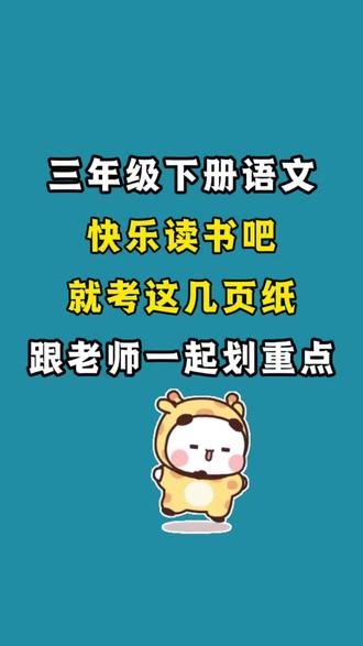 三年级下册语文快乐读书吧重点专项练习,本学期的快乐读书吧重点都精炼在这几页纸上,打印给孩子练练!考试不丢分#三年级下册语文#三年级下册#快乐读书吧#专项练习#必考考点