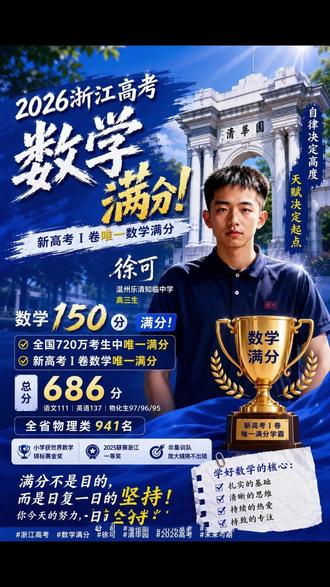 数学界最近出了一个真正可怕的天才,叫徐可。他可怕的点根本不是高考成绩排第一,而是数学考了满分,并且是在一张地狱级难度的卷子上拿到的满分。
2026年新高考一卷数学覆盖浙江、江苏、广东、山东、河南等11个省份,整整720万考生同场竞技。考完当天热搜就炸了,考生们的吐槽非常统一:前面是送分题,后面是送命题大题,连题目都看不懂。就是这张卷子,徐可拿了150分。注意不是全省最高,是全国唯一720万份卷子,就他一个人摸到了满分。#徐可 #2026年高考 #数学 #清华大学 #浙江高考