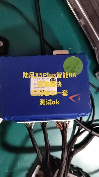 陆风X5Plus智能8A
更换模块
匹配着车一套
测试ok