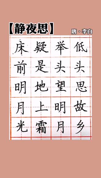 【静夜思】 #古诗词#练字#写字#写字是一种生活 #硬笔书法