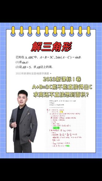 2023新课标一卷第一道大题,非常easy! #解三角形 #2023新高考