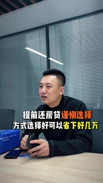 最省钱的提前还房贷方式,一条视频教会你 #房贷 #房产干货 #银行贷款知识 #铁岭艾家不动产