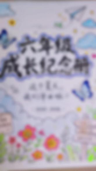 #六年级成长纪念手册 #毕业纪念册手工制作 #小学毕业 2020→2026 六年时光,一晃而过✨
从懵懂孩童到青涩少年
那些闪闪发光的日子,永远珍藏
毕业快乐,我的男孩🎓