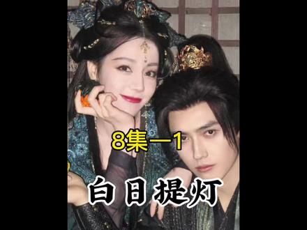 白日提灯第8集#新剧来袭