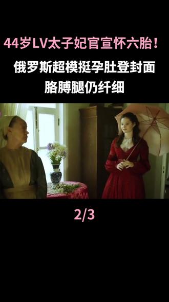 44岁LV太子妃官宣怀六胎!俄罗斯超模挺孕肚登封面,胳膊腿仍纤细#娜塔莉亚沃佳诺娃#水果娜#豪门生活#lv
