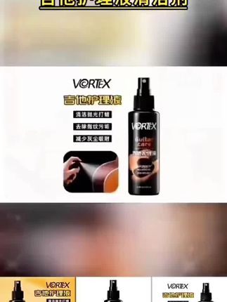 VORTEX吉他护理液清洁剂抛光打蜡养护乐器琴体漆面光亮上光保养剂#吉他保养套装 #吉他保养油 #吉他打蜡 #乐器保养剂 #琴体抛光清洁剂