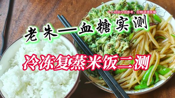 冻米饭真的控糖吗?二测全天血糖,中肯评价 #这一口夯爆了 #人间观察计划 #抗性淀粉 #老朱旅行控糖记#糖友日常
承接上一期冷冻复蒸米饭初次测评,应糖友要求,完成第二轮全天完整复测。
本人 20 年 2 型糖尿病,日常规律用药 + 长效胰岛素,全程动态血糖实时记录。
分两餐差异化进食:
早餐正常小碗、午餐主动减量半碗,完整记录餐前至餐六全部血糖变化。
客观拆解冷冻复蒸米饭的真实优缺点:
✅ 优势:淀粉老化产生抗性淀粉,延缓碳水吸收,规避餐后早期暴糖
⚠️ 短板:只慢升糖、不减总糖,缓释后劲大,易出现延迟性高血糖,叠加黄昏现象,傍晚血糖拖尾明显。
两次实测对比,不夸大、不神化、不踩黑,只分享我个人真实血糖反应。
糖友主食没有通用标准答案,亲身实测、控制分量,才是稳糖关键。
💬 互动:你平时吃冻米饭,是前期稳还是后期容易高?
评论区一起交流参考。