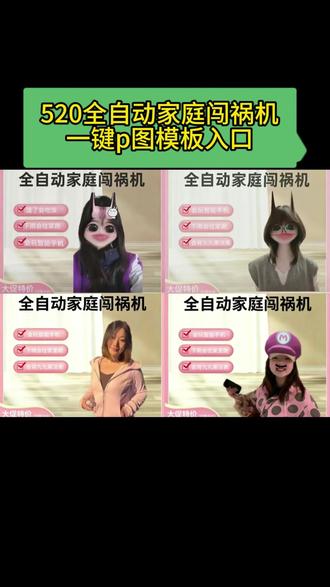 全自动家庭闯祸机P图教程 520全家自动闯祸机原图模板 520全自动家庭闯祸机素材 全自动家庭闯祸机一键p图教程 全自动家庭闯祸机一键p图模板 全自动家庭闯祸机P图素材#全自动家庭闯祸机 #全自动家庭闯祸机p图教程 #全自动家庭闯祸机模板 #全自动家庭闯祸机素材 #剪映