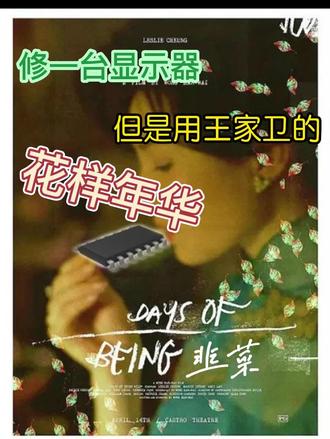 修一台显示器,但是用王家卫的方式打开