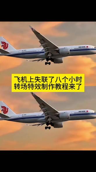 飞机上失联八个小时他向我坦白了一切转场视频制作教程来了!飞机上没有信号八小时飞机失联8小时AI视频背景音乐,飞机失联8小时AI视频同款教程,飞机失联8小时AI视频高清导出,飞机失联8小时AI视频悬疑风,飞机失联8小时AI视频热门BGM,飞机失联8小时AI视频引流,飞机失联8小时AI视频素材,飞机失联8小时AI视频怎么拍,飞机失联8小时AI视频入口,飞机失联8小时AI视频变装,飞机失联8小时AI视频详细步骤,飞机失联8小时AI视频保姆级教程,飞机失联8小时AI视频避坑指南,飞机失联8小时AI视频工具推荐,飞机失联8小时AI视频一键生成,飞机失联8小时AI视频无水印,飞机失联8小时AI视频创意玩法,飞机失联8小时AI视频混剪,飞机失联8小时AI视频卡点,飞机失联8小时AI视频氛围感向,飞机失联8小时AI视频涨粉技巧,飞机失联8小时转场AI视频免费教程,剪映AI飞机失联8小时特效模板,飞机失联8小时转场AI视频制作,零基础AI生成悬疑转场视频,抖音爆款飞机失联8小时AI视频,3秒学会飞机失联8小时AI特效,手机一键生成悬疑转场AI视频,无门槛飞机失联8小时AI视频教程,免费AI飞机失联8小时对镜拍,悬疑风飞机失联转场AI动画,氛围感飞机失联AI特效,即梦AI飞机失联8小时模板,剪映AI飞机失联8小时关键帧,飞机失联8小时AI视频文案,飞机失联8小时AI视频热门话题,飞机失联8小时AI视频变现,飞机失联8小时AI视频教学#剪映 #飞机 #转场 #教程#飞机没有信号八小时