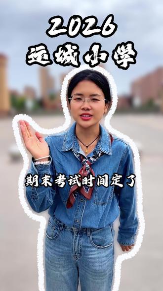 2026运城小学期末考试时间定了#运城