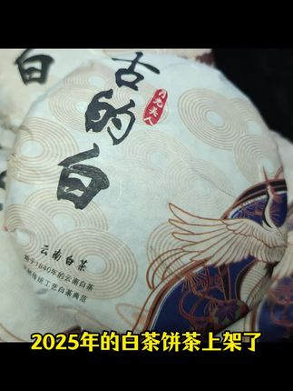 100克的白茶饼茶上架了,因为有的人想要散茶,有的人想要饼茶,有的人想要200克的饼茶,有的人想要100克的饼茶,有的人想要6克的饼干茶。,这些年我们都做了,,平常自己喝就买散茶最方便。,你要拿去长时间存就买饼茶更好。,如果你平常出去出差,就买这种小方块茶,方便携带,独立包装。