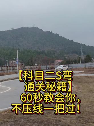 科目二S弯“万能公式”来了!
60秒实拍讲解,不靠感觉靠方法。
要点总结:
1. 进弯摆正,对准入口
2. 左转:左角盖右线,左打一圈微调
3. 过渡:左线消失看右角,碰线回正
4. 右转:右角盖左线,右打一圈微调
5. 出弯:对准出口快回正,注意后轮!
收藏练车前看,事半功倍!✅
#科目二考试 #S弯通关秘籍 #驾考技巧 #学车干货 #点位教学