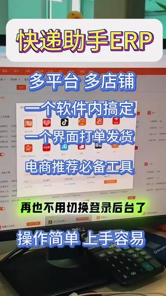 快递助手ERP 多平台多店铺,统统帮您搞定!#新手做电商 #快递打单 #快递助手erp #多平台管理 #电商软件