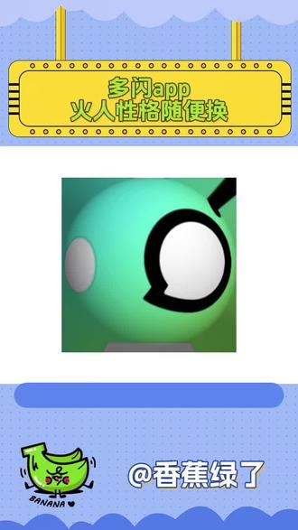 多闪app 火人性格随便换 #多闪app#小火人AI聊天#小火人