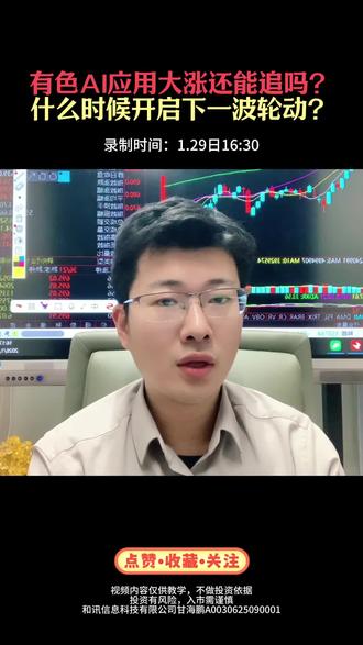 AI应用有色还能追吗? #a股 #财经 #投资理财
