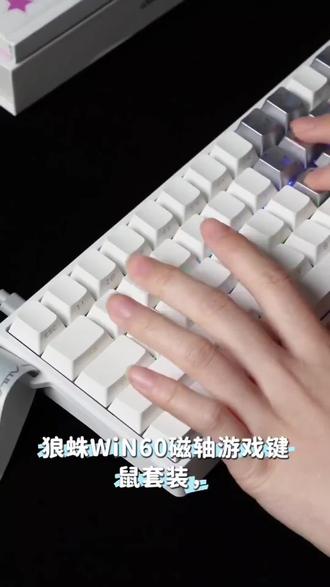 【顺丰】狼蛛WiN60磁轴键盘游戏键盘鼠标套装小键盘游戏键盘三件套