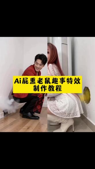 AI屁熏老鼠趣事特效教程#AI屁熏老鼠趣事 #随变AI随便玩 #新特效 #剪映 #搞笑 AI放屁熏老鼠特效 万物皆可制作