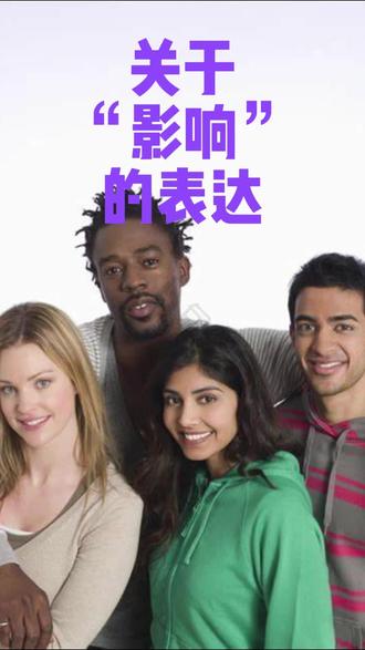 英文中关于影响的表达