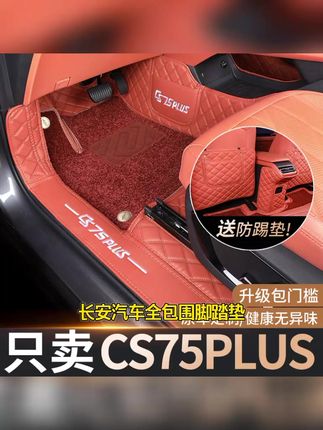 长安CS75汽车脚垫