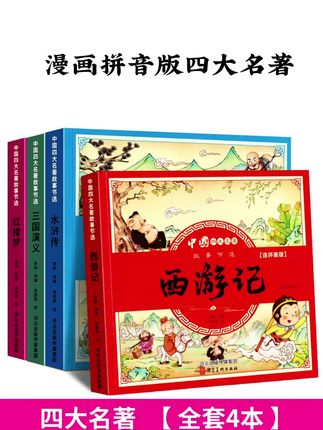 儿童版四大名著连环画全套小学生注音版,西游记三国演义水浒传红楼梦绘本童话故事书漫画版一二年级课外阅读书籍#漫画 #四大名著 #课外阅读 #童书推荐 #小学语文