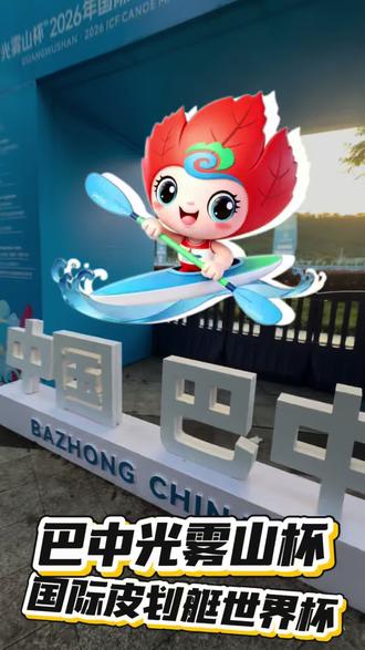 赏四龛福城,观巴河逐浪🌿
家门口的国际大赛来啦!
光雾山杯·国际皮划艇马拉松世界杯
在美丽巴河激情开赛
用桨声激荡巴山蜀水,让世界看见巴中力量
身为巴中人,倍感骄傲❤️
红色巴中,诗意山水
欢迎大家来巴中耍👏
#我的巴中 #光雾山杯皮划艇赛 #巴河盛事