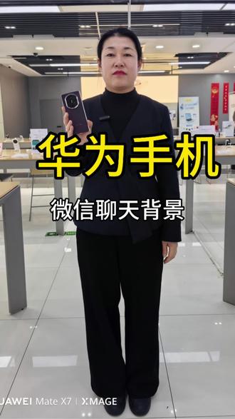 华为手机微信聊天背景设置,一起来看下