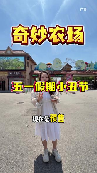 奇妙农场10几✅一个人五一畅玩 还有表演#最实用旅行攻略 #南通游玩好去处 #奇妙农场#五一去哪儿 #亲子游玩好去处