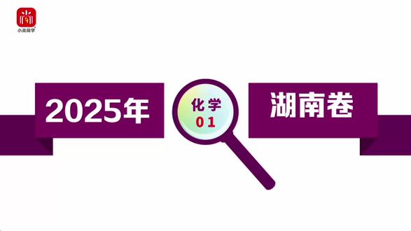 【小尚同学】2025高考湖南卷·化学第1题 真题视频讲解全解全析#高考真题 #高考化学 #湖南高考 #高考倒计时 #高中化学