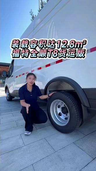 装载容积可达12.8立方米,福特全顺T8货运版来啦#每天推荐好车 #福特全顺