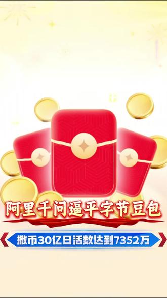 狂撒30亿,阿里千问逼平字节豆包 千问日活数达到7352万
#阿里千问 #千问app #字节豆包 #千问狂撒30亿