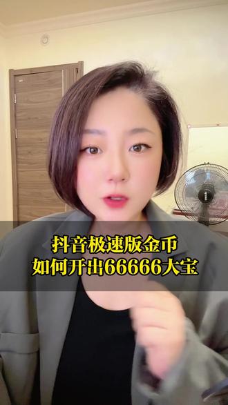 抖音极速版金币 如何开出66666大宝 #抖音极速版全民涨金币 #经验分享 #干货都在这 #知识分享 #薅羊毛
