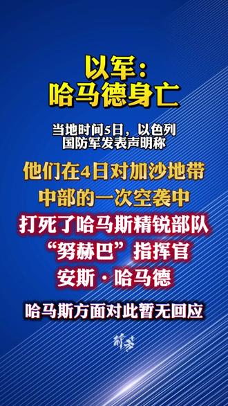 以军:哈马德身亡(央视新闻)编辑:木子