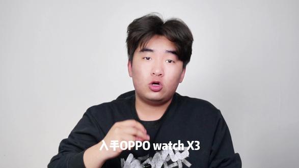 这才是完全体 #oppowatchx3 #OPPO手表 #OPPO手表安卓表皇 #运动手表 #数码科技