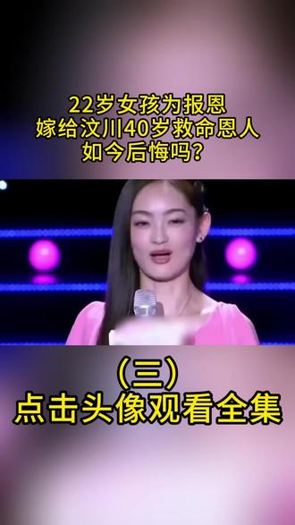 22岁女孩为报恩,嫁给汶川40岁救命恩人,如今后悔吗?#社会百态 #家庭 #正能量 #婚姻 #初恋