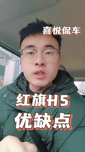 红旗H5到底值不值得买,一条视频给你讲清楚#10万左右性价比高的车推荐 #创作者中心 #创作灵感 #红旗h5 #新车推荐