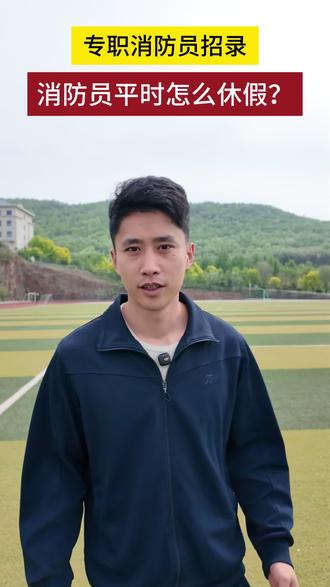 专职消防员是怎么休假的#消防就业 #淄博同城 #专职消防员招录 #淄博 #消防员报名条件和要求