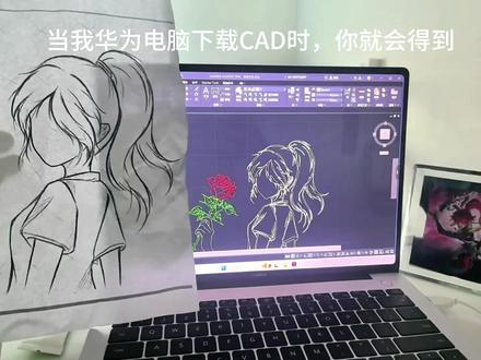 当我下载CAD时#玫瑰女孩 #华为电脑 #cad画图 #分享真实生活计划 #初恋脸